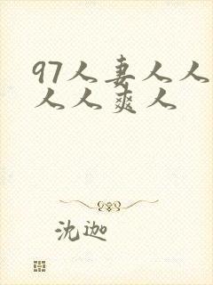 97人妻人人澡人人爽人封面