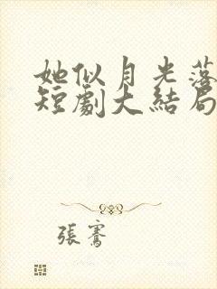 她似月光落我心短剧大结局