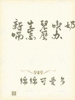 新生儿吃奶粉打嗝怎么办