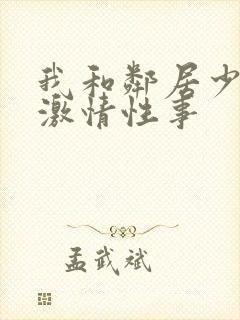 我和邻居少妇的激情性事