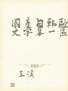 国产日韩欧美中文字幕一区二区三区