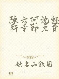 陈六何沈轻舞最新章节免费阅读笔趣阁封面