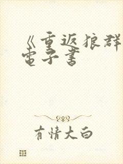 《重返狼群1》电子书