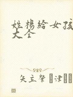 姓杨给女孩取名大全