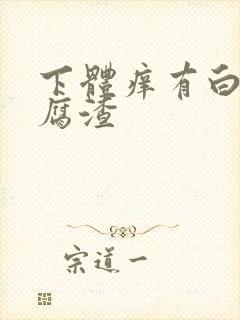 下体痒有白色豆腐渣