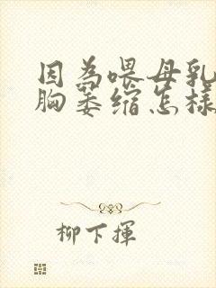 因为喂母乳导致胸萎缩怎样恢复