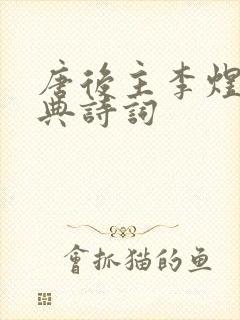 唐后主李煜的经典诗词