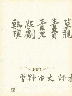 韩版青青草原电视剧免费观看