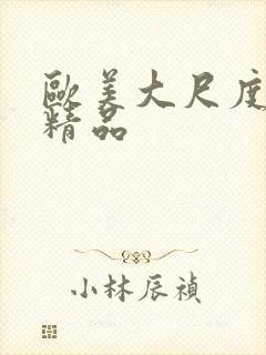 欧美大尺度爱爱精品