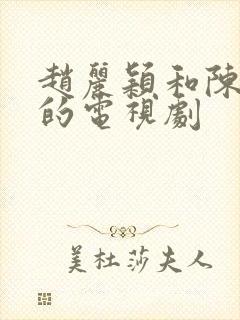 赵丽颖和陈伟霆的电视剧