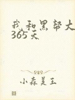 我和黑帮大佬得365天