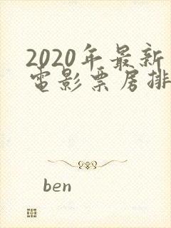 2020年最新电影票房排行榜前十名