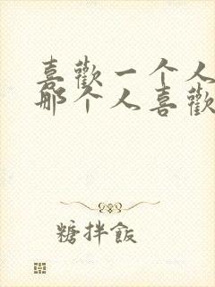 喜欢一个人但是那个人喜欢别人怎么办