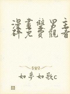 漫画双男主砰砰砰免费观看完整