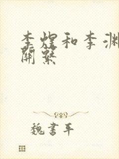 李煜和李渊什么关系