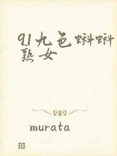 91九色蝌蚪老熟女