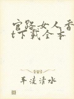 官路女人香txt下载全本
