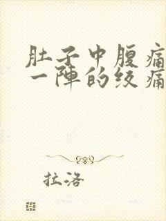 肚子中腹痛一阵一阵的绞痛