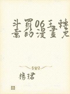 斗罗06玉转大意的漫画免费