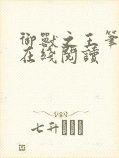 御兽之王笔趣阁在线阅读