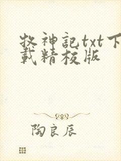 牧神记txt下载精校版