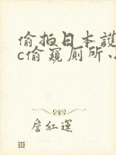 偷拍日本护士wc偷窥厕所小便