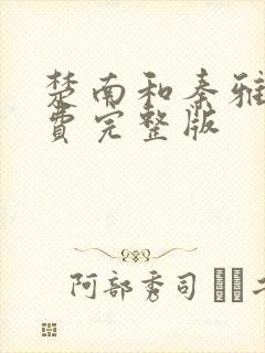 楚南和秦雅柔免费完整版