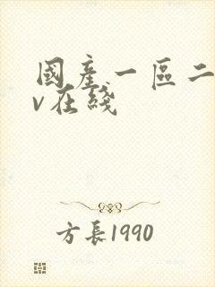 国产一区二区av在线封面