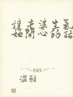 让老婆生气了哄她开心的话封面