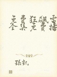 免费狂飙电视剧全集免费播放下载