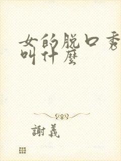 女的脱口秀演员叫什么