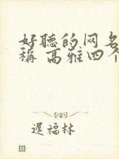 好听的网名 昵称 高雅四个字