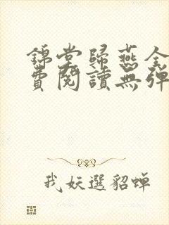 锦堂归燕全文免费阅读无弹窗