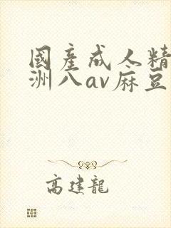 国产成人精品亚洲八av麻豆封面