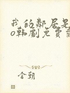 我的邻居是exo韩剧免费观看高清完整版封面