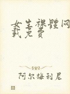 女生裸体网站下载免费