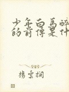 少年白马醉春风的前传是什么