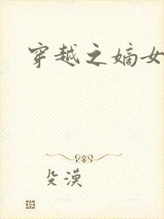 穿越之嫡女当嫁封面