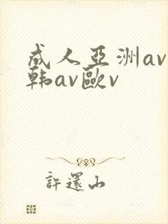 成人亚洲av日韩av欧v封面
