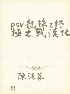 psv龙珠z终极之战汉化封面
