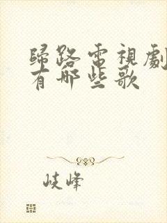 归路电视剧插曲有哪些歌