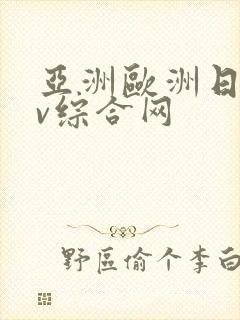 亚洲欧洲日韩av综合网