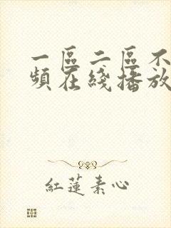 一区二区不卡视频在线播放