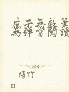 庶子无敌笔趣阁无弹窗阅读全文