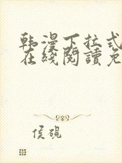 韩漫下拉式漫画在线阅读免费