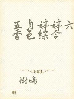 五月婷婷六月丁香色综合