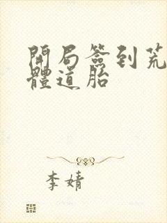 开局签到荒古圣体道胎