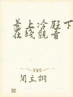 惹上冷殿下免费在线观看