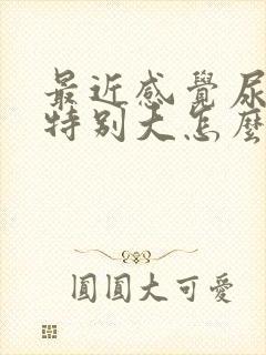 最近感觉尿骚味特别大怎么回事