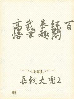 高武拳练百遍顿悟笔趣阁